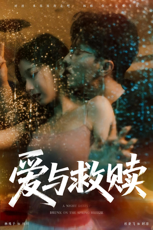 爱与救赎(50集) 爱与救赎(50集)最热门短剧来了