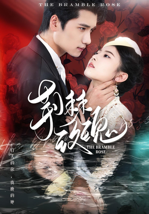 荆棘玫瑰(56集) 荆棘玫瑰(56集)男频短剧推荐