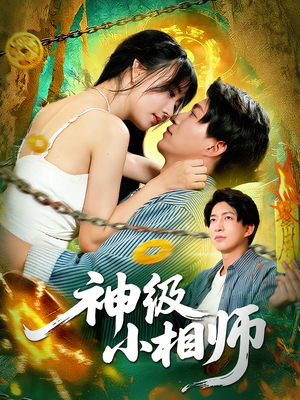神级小相师(103集) 神级小相师(103集)好看上头的短剧