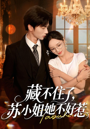 藏不住了苏小姐她不好惹(33集) 藏不住了苏小姐她不好惹(33集)追短剧看全集