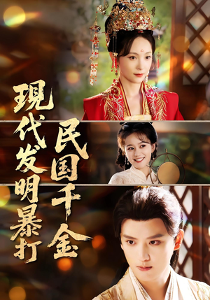 现代发明暴打民国千金(58集) 现代发明暴打民国千金(58集)短剧免费观看