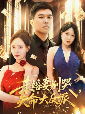 未婚妻别哭我真的是天命大反派（80集）精彩片段