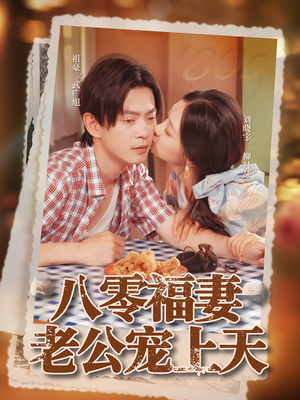 八零福妻老公宠上天(75集) 八零福妻老公宠上天(75集)短剧热门合集