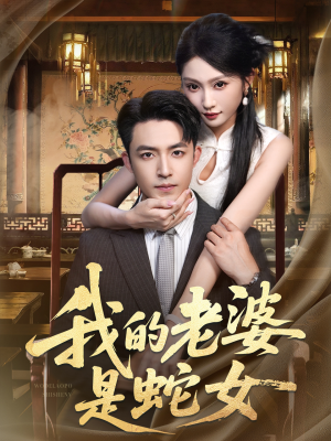 我的老婆是蛇女(52集) 我的老婆是蛇女(52集)短剧完整版免费