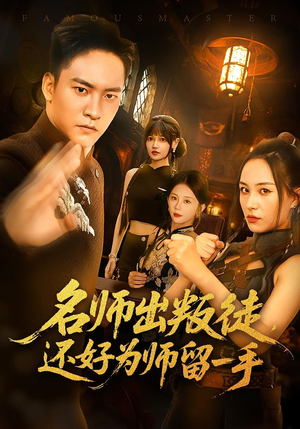 名师出叛徒，还好为师留一手（79集）短剧全集抢先看