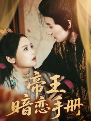 帝王暗恋手册（76集）网盘在线观看