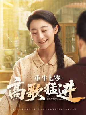重生七零：高歌猛进（96集）精彩短剧上线