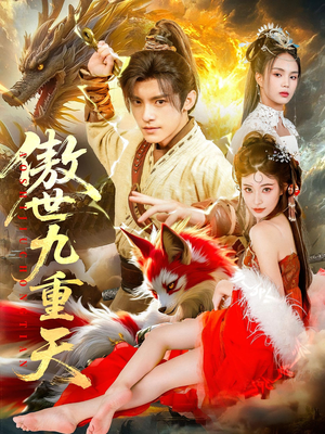 傲世九重天(80集) 傲世九重天(80集)精彩短剧热播中