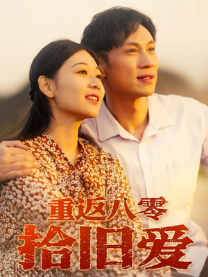 重返八零拾旧爱(56集) 重返八零拾旧爱(56集)短剧更新抢先看