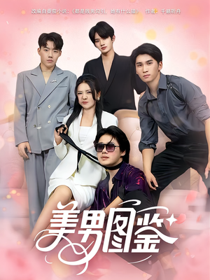 美男图鉴(80集) 美男图鉴(80集)免费全集短剧