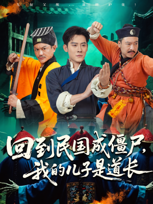 回到民国成僵尸,我的儿子是道长(70集) 回到民国成僵尸,我的儿子是道长(70集)排行榜前十短剧