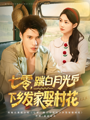 七零踹白月光后下乡发家娶村花(80集) 七零踹白月光后下乡发家娶村花(80集)热门短剧推荐。