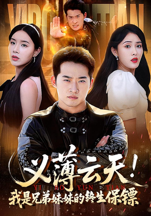 义薄云天我是兄弟妹妹的终生保镖(64集) 义薄云天我是兄弟妹妹的终生保镖(64集)短剧全集完整