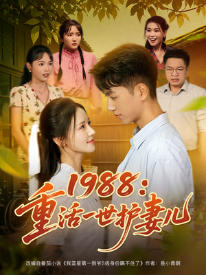 1988重活一世护妻儿(80集) 1988重活一世护妻儿(80集)免费短剧合集
