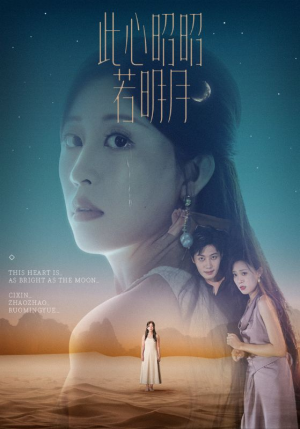 此心昭昭若明月(71集) 此心昭昭若明月(71集)短剧上头又好看