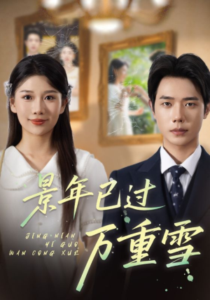景年已过万重雪(69集) 景年已过万重雪(69集)好看的短剧