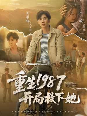 重生1987开局救下她(82集) 重生1987开局救下她(82集)热播短剧全集看