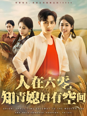 人在六零知青媳妇有空间（80集）大结局太过瘾了