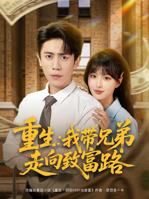 重生：我带兄弟走向致富路（77集）经典老剧免费看