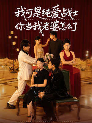 我可是纯爱战士你当我老婆怎么了(83集) 我可是纯爱战士你当我老婆怎么了(83集)演的怎么样
