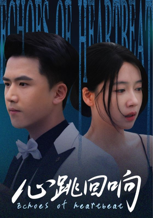 心跳回响（67集）百亿短剧抢先看