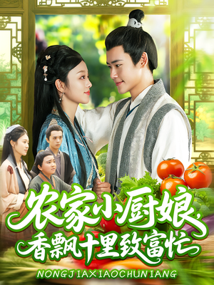 农家小厨娘,香飘十里致富忙(100集) 农家小厨娘,香飘十里致富忙(100集)精彩短剧看全集