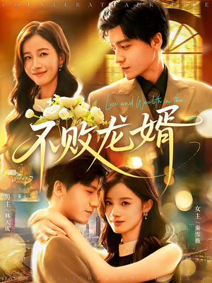 不败龙婿（97集）好看短剧分享