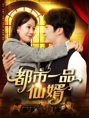 都市一品仙婿(102集) 都市一品仙婿(102集)最火短剧热播