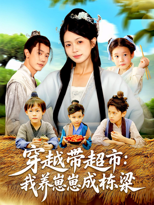 穿越带超市:我养崽崽成栋梁(83集) 穿越带超市:我养崽崽成栋梁(83集)好看的短剧分享