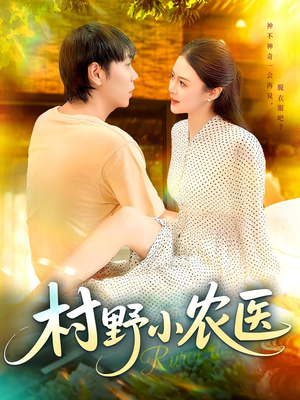 村野小农医(94集) 村野小农医(94集)一起追生活短剧