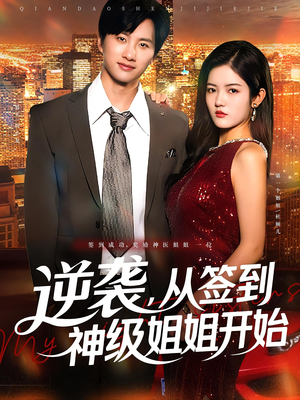 逆袭从签到神级姐姐开始（96集）追短剧太上头了