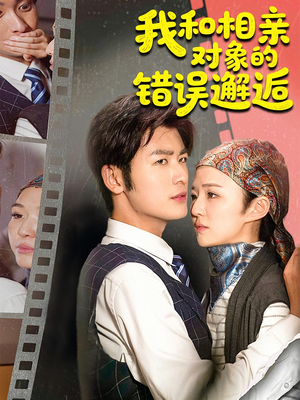 我和相亲对象的错误邂逅(45集) 我和相亲对象的错误邂逅(45集)分享好看短剧