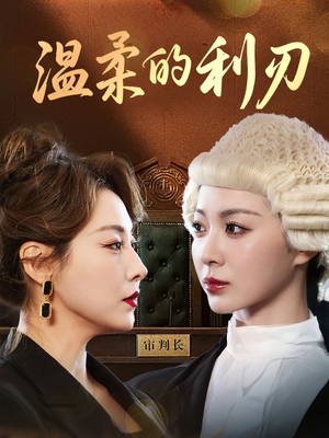 温柔的利刃(65集) 温柔的利刃(65集)每日分享短剧