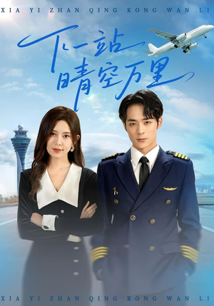 下一站晴空万里（100集）河马免费短剧