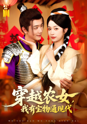 穿越农女我有宝物通现代(89集) 穿越农女我有宝物通现代(89集)海量短剧免费看