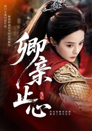 卿亲止心(61集) 卿亲止心(61集)免费版