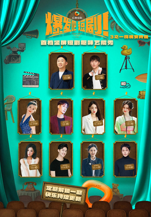 爆发吧短剧3之枕槐安特辑（67集）真的太精彩了