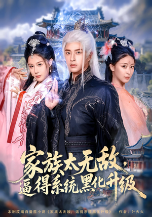 家族太无敌逼得系统黑化升级(80集) 家族太无敌逼得系统黑化升级(80集)短剧全集更精彩