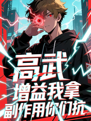 高武增益我拿副作用你们抗（74集）民国短剧推荐