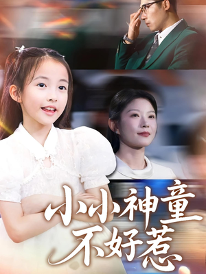 小小神童不好惹(60集) 小小神童不好惹(60集)全集