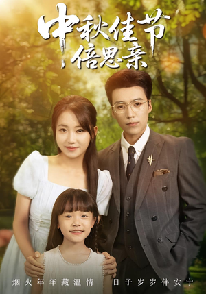 中秋佳节倍思亲(62集) 中秋佳节倍思亲(62集)一起追短剧