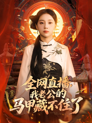 全网直播，我老公的马甲藏不住了 (80集) 常回家看看短剧