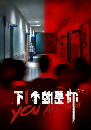 下一个就是你&下1个就是你（18集）免费短剧就是爽