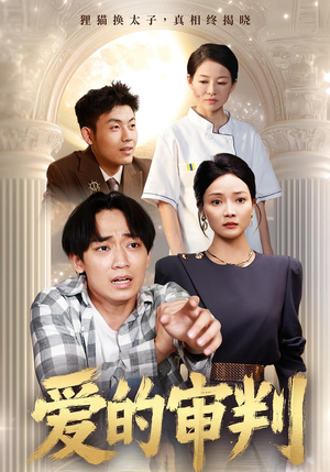 爱的审判（44集）在哪看