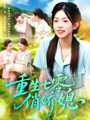 重生七零俏娇媳(83集) 重生七零俏娇媳(83集)全网独播免费看