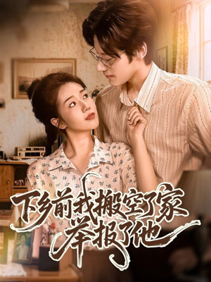 下乡前我搬空了家举报了他(80集) 下乡前我搬空了家举报了他(80集)免费全集短剧