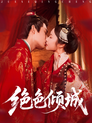 绝色倾城(78集) 绝色倾城(78集)番茄短剧免费看