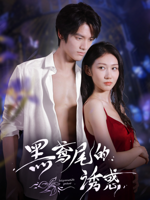 黑鸢尾的诱惑(55集) 黑鸢尾的诱惑(55集)短剧看全集