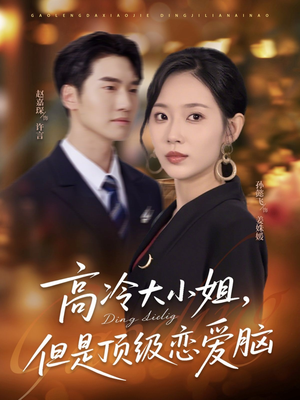 高冷大小姐但是顶级恋爱脑(77集) 高冷大小姐但是顶级恋爱脑(77集)演的怎么样