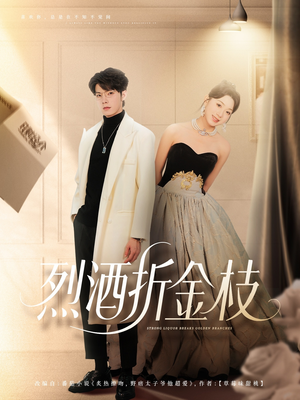 烈酒折金枝(90集) 烈酒折金枝(90集)免费在线看